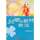 兒歌教材教法 蘇愛秋 心理 9789577026316華通書坊/姆斯