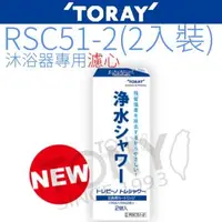 在飛比找森森購物網優惠-【TORAY 東麗】沐浴器濾心 RSC51-2 2入裝