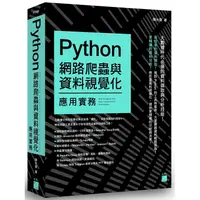 在飛比找PChome24h購物優惠-Python 網路爬蟲與資料視覺化應用實務