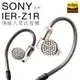 SONY 監聽耳機 IER-Z1R 旗艦款入耳式 Hi-Res 參考【邏思保固一年】 (8.9折)