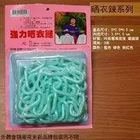 在飛比找樂天市場購物網優惠-台灣製 強力晒衣鍊 約3公尺 OK鏈 曬衣鍊 衣鏈 塑膠繩 