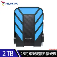 在飛比找遠傳friDay購物精選優惠-威剛ADATA Durable HD710Pro 2TB(藍