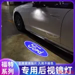 JHJP🎩FOCUS MK4 FORD福特 後照鏡迎賓燈 照地燈 投射燈 氛圍 汽車改裝