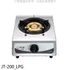 《滿萬折1000》喜特麗【JT-200_LPG】單口台爐(JT-200與同款)瓦斯爐桶裝瓦斯(無安裝)