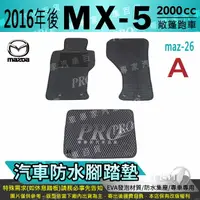 在飛比找樂天市場購物網優惠-2015年9月後 MX-5 MX5 MX 5 馬自達 MAZ