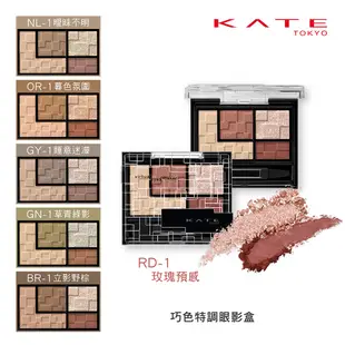 KATE 凱婷巧色特調眼影盒 NL-1