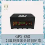 【南極星】南極星GPS-858彩屏雙顯示衛星測速器 區間測速/測速器/固定式照相機(新式區間測速提示功能)