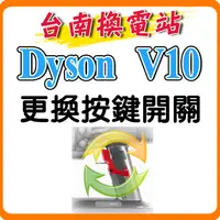 在飛比找蝦皮購物優惠-《台南換電站》Dyson V10 V11 / SV12 SV