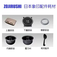 在飛比找Yahoo!奇摩拍賣優惠-日本象印 ZOJIRUSHI 原廠配件 電鍋內鍋 熱水壺 咖