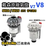 【DOREME批發王】戴森原廠【V8氣旋】戴森 V7氣旋 DYSON SV10氣旋 SV11氣旋 戴森氣旋 戴森原廠零件