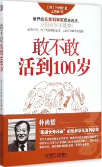 在飛比找博客來優惠-敢不敢活到100歲