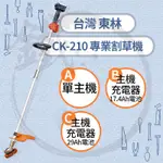 COMLINK 台灣東林  電動割草機 CK-210 BLDC【小鐵五金】