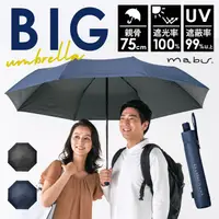 在飛比找蝦皮商城精選優惠-日本 mabu 大傘面折疊傘 晴雨傘 抗UV 抗紫外線 日本
