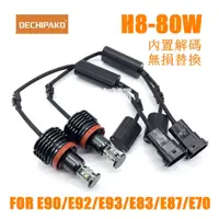 在飛比找蝦皮購物優惠-『機械師』 LED M3-H8 80W 日行灯光源 E90 