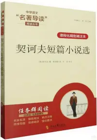 在飛比找博客來優惠-契訶夫短篇小說選(課程化精批精注本)