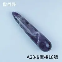 在飛比找樂天市場購物網優惠-A23按摩棒18號 刮痧棒 Auralite 23 肩頸按摩