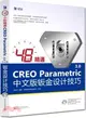 48小時精通CREO Parametric 3.0中文版鈑金設計技巧(附光碟)（簡體書）