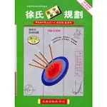 [光朗~書本熊二館] 高中徐氏數學規劃(1) 徐清朗  9789868614475/9789868614444<書本熊二館>