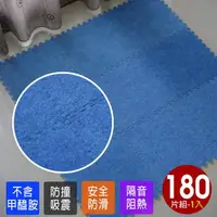 在飛比找momo購物網優惠-【Abuns】台灣製舒適磨毛單色巧拼安全地墊-180片裝/5