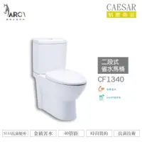 在飛比找蝦皮購物優惠-CAESAR 凱撒 CF1340/CF1440 二段式省水馬