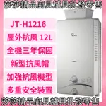 【喜特麗熱水器】 JT-H1216 屋外型12L熱水器 加強抗風 全機三年免費保固【原廠公司貨、原廠保固】喜特麗1216