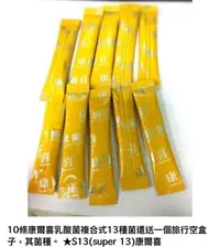 在飛比找Yahoo!奇摩拍賣優惠-10條康爾喜乳酸菌複合式13種菌還送一個旅行空盒子，其菌種。