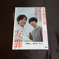 在飛比找Yahoo!奇摩拍賣優惠-全新日影《友罪》DVD 生田斗真 瑛太 瀨瀨敬久