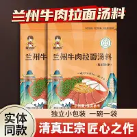 在飛比找蝦皮購物優惠-蘭州拉麵湯料包 清真蘭州牛肉面佐料 家用煮麵調料包 調味料 