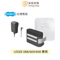 在飛比找蝦皮商城優惠-HOBOT LEGEE 688/669/668 原廠耗材-充