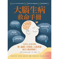 在飛比找金石堂優惠-大腦生病救命手冊（暢銷10萬本珍藏紀念版）：有些人不是真的壞