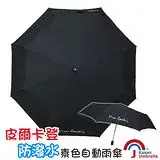 在飛比找遠傳friDay購物優惠-[皮爾卡登] 防潑水素色自動雨傘-黑色