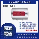 國源電器 - 私訊折最低價 櫻花 EH0810LS6 8加侖儲熱式電熱水器 全新原廠公司貨