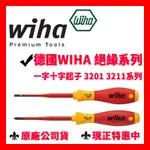 ✓全新原廠 德國 WIHA 絕緣 薄型 細頭 一字 十字 螺絲起子  3201 3211 細頭螺絲起子 抗高壓起子