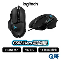 在飛比找蝦皮商城優惠-Logitech 羅技 G502 HERO 電競滑鼠 滑鼠 