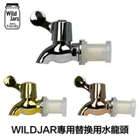 在飛比找蝦皮購物優惠-【激安殿堂】WildJar 專用替換用水龍頭 出水孔 冷水壺