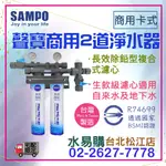 水易購淨水【台北松江店】聲寶 SAMPO 商用 兩道 淨水器 卡式2道式 生飲級 營業用 飲料店 火鍋店都適用