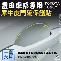 在飛比找PChome24h購物優惠-【馬丁】RAV4 CROSS ALTIS 5代 犀牛皮 門碗