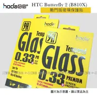 在飛比找Yahoo!奇摩拍賣優惠-威力國際˙HODA-GLA HTC Butterfly 2 