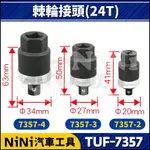 【NINI汽車工具】TUF-7357 棘輪接頭 24T | 2分 3分 4分 棘輪轉接頭 棘輪頭 板桿 扳桿 扳手