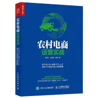 在飛比找Yahoo!奇摩拍賣優惠-瀚海書城 農村電商運營實戰 農產品上行電商下行人才培訓產業園