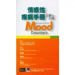 【8519M-001C】情感性疾病手冊:診斷與治療(CONCISE GUIDE TO MOOD DISORDERS)