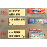 在飛比找蝦皮購物優惠-ekivan🚑創護寧液體絆創膏🩹人生液態絆創膏💧液態OK繃🚑