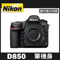 在飛比找Yahoo!奇摩拍賣優惠-【現貨】公司貨 NIKON D850 單 機身 (不含鏡頭)