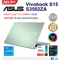 在飛比找蝦皮購物優惠-[ASUS華碩】 VivoBook S15 S3502ZA-