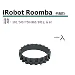 副廠 IROBOT ROOMBA 掃地機器人左右輪通用輪胎皮 (1入/1對2入) 適用 500 600 700 800 900 全系列 980 960 692 678 670 _B14