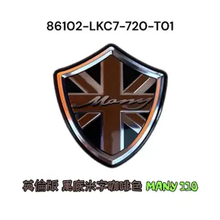 (光陽正廠零件）LKC7 英倫版 英倫風 USB版 立體 標誌 面板 H殼 左右 側蓋 貼紙 MANY 魅力 美女110