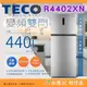 含拆箱定位+舊機回收 東元 TECO R4402XN 440L 變頻雙門電冰箱 公司貨 1級能效 電子式控溫 環保新冷媒