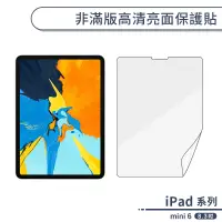 在飛比找蝦皮商城優惠-iPad mini 6 非滿版高清亮面保護貼(8.3吋) 螢