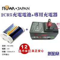 在飛比找蝦皮購物優惠-數配樂 樂華 ROWA 2CR5 充電式 電池 充電器 CA