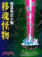 在飛比找三民網路書店優惠-移魂怪物－倪匡科幻小說105